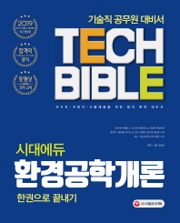 기술직공무원 환경공학개론 한권으로 끝내기(2019)